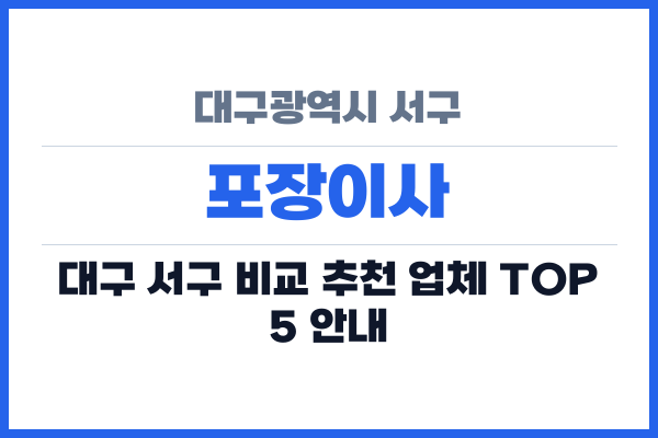 대구광역시 서구 포장이사