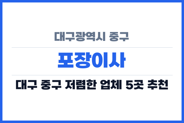 대구광역시 중구 포장이사