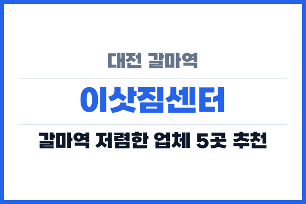 대전 갈마역 이삿짐센터