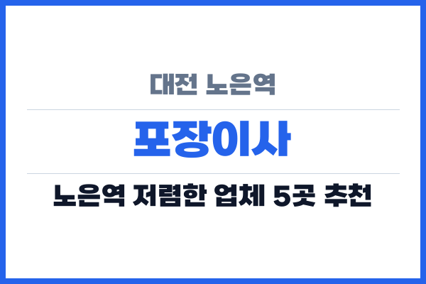 대전 노은역 포장이사