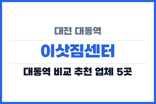 대전 대동역 이삿짐센터