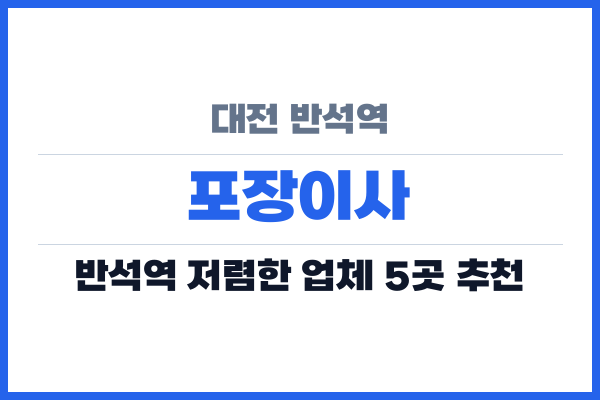 대전 반석역 포장이사