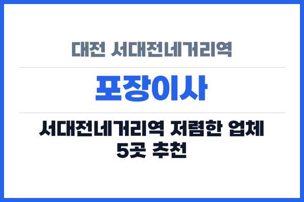 대전 서대전네거리역 포장이사