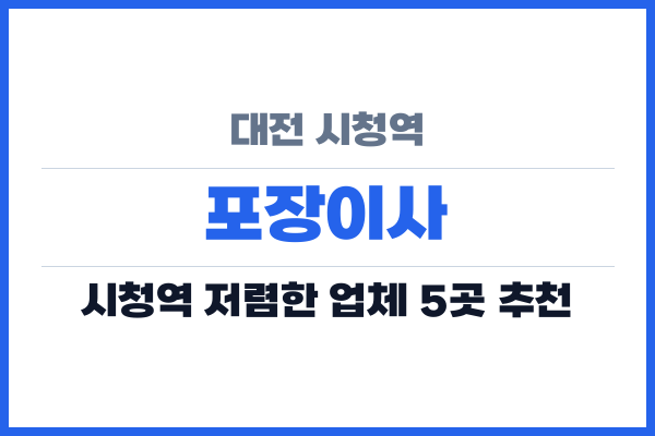 대전 시청역 포장이사