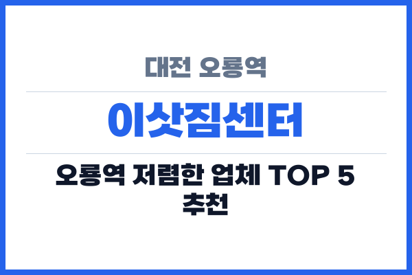 대전 오룡역 이삿짐센터