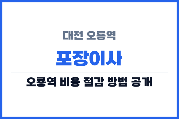 대전 오룡역 포장이사