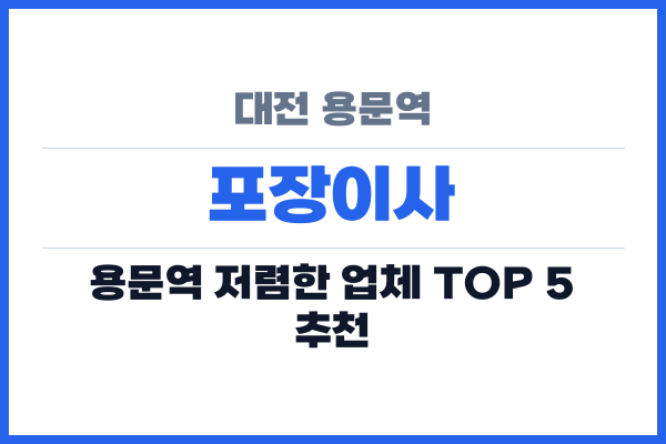 대전 용문역 포장이사