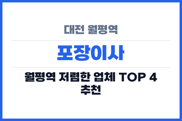 대전 월평역 포장이사