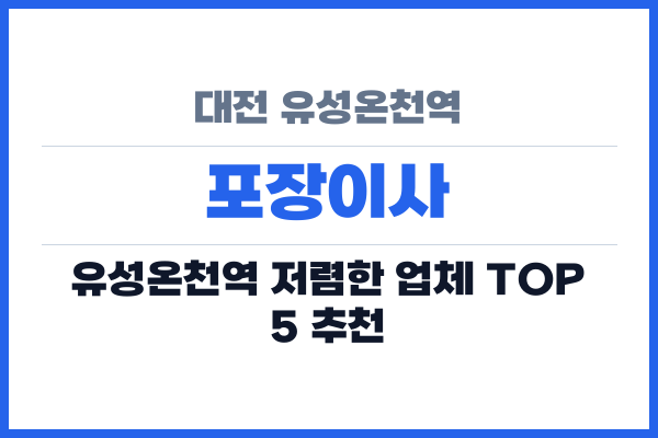 대전 유성온천역 포장이사