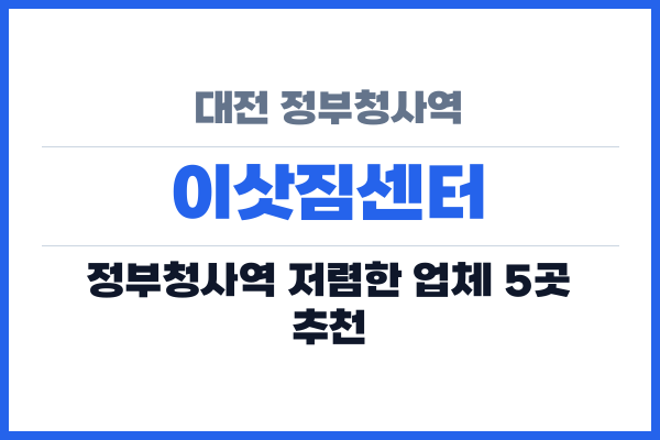 대전 정부청사역 이삿짐센터