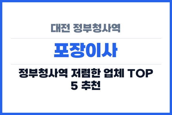 대전 정부청사역 포장이사
