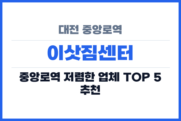 대전 중앙로역 이삿짐센터