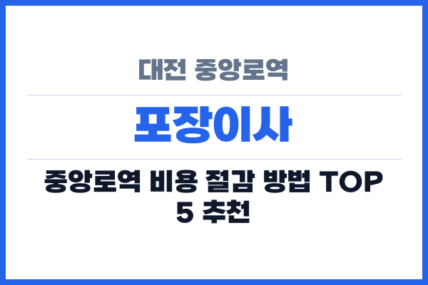 대전 중앙로역 포장이사