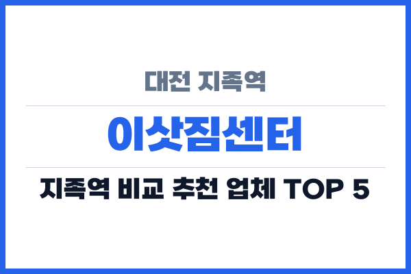 대전 지족역 이삿짐센터