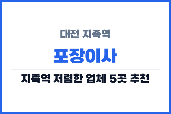 대전 지족역 포장이사