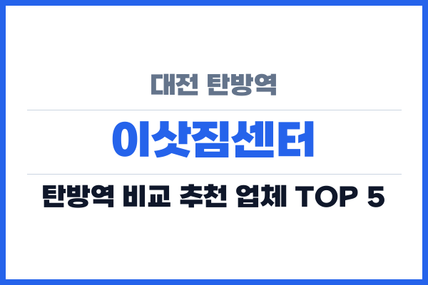 대전 탄방역 이삿짐센터