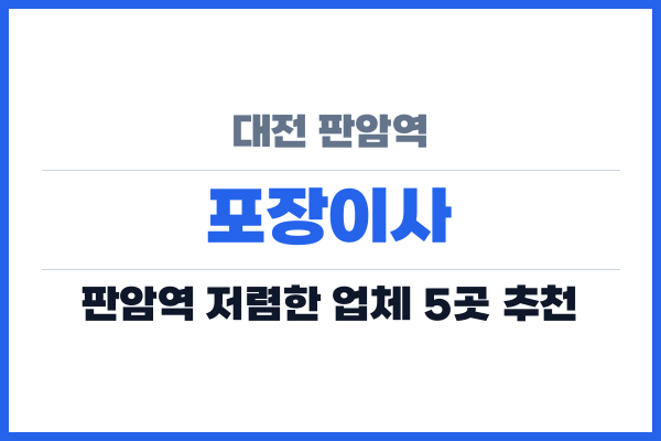 대전 판암역 포장이사