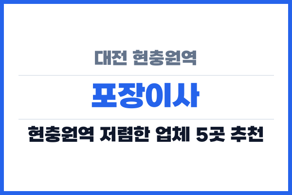 대전 현충원역 포장이사