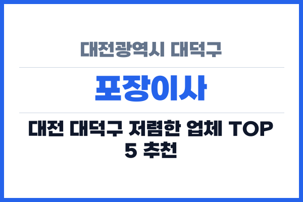 대전광역시 대덕구 포장이사