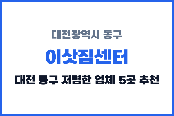 대전광역시 동구 이삿짐센터