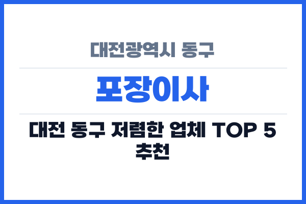 대전광역시 동구 포장이사