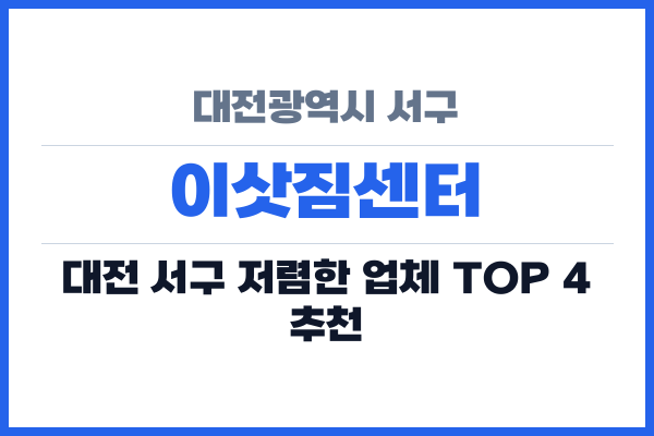 대전광역시 서구 이삿짐센터