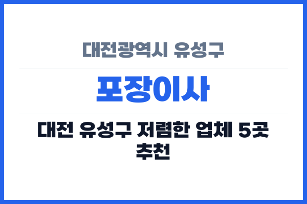 대전광역시 유성구 포장이사
