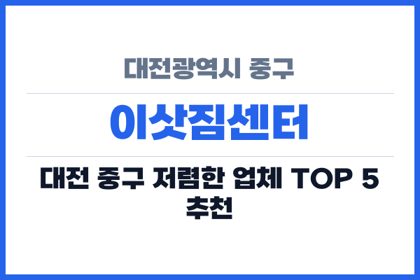 대전광역시 중구 이삿짐센터