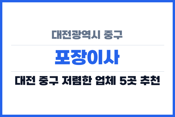 대전광역시 중구 포장이사