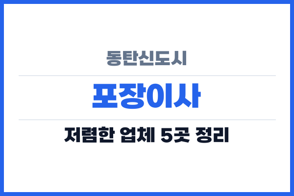 동탄신도시 포장이사