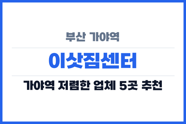부산 가야역 이삿짐센터