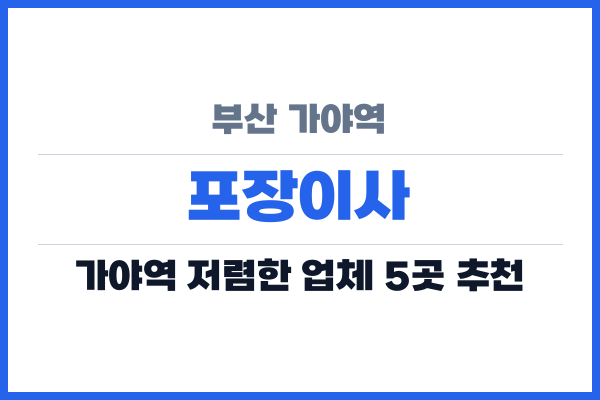 부산 가야역 포장이사