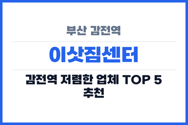 부산 감전역 이삿짐센터