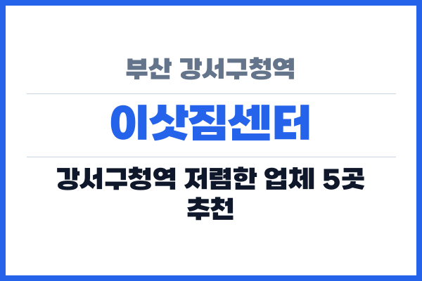 부산 강서구청역 이삿짐센터