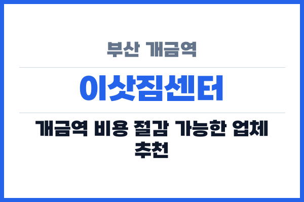 부산 개금역 이삿짐센터