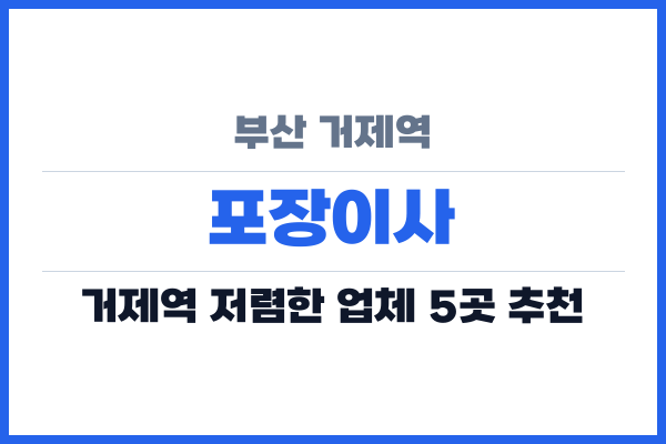 부산 거제역 포장이사