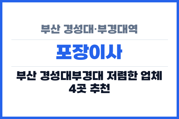 부산 경성대·부경대역 포장이사