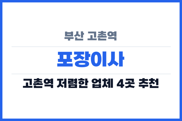 부산 고촌역 포장이사