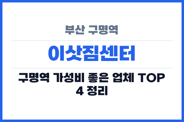 부산 구명역 이삿짐센터