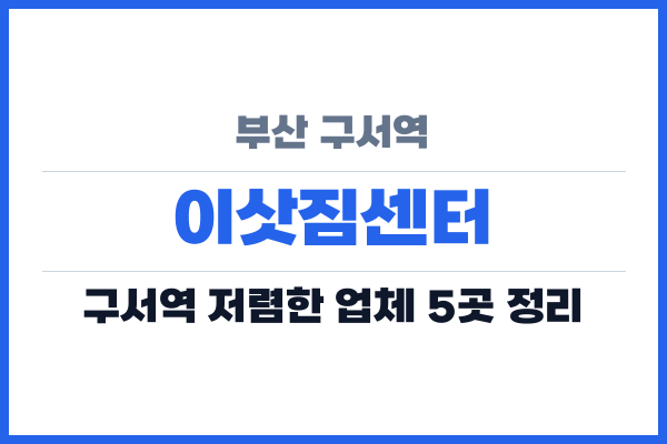 부산 구서역 이삿짐센터