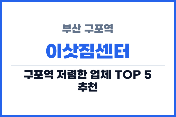 부산 구포역 이삿짐센터