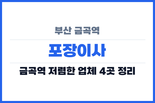 부산 금곡역 포장이사