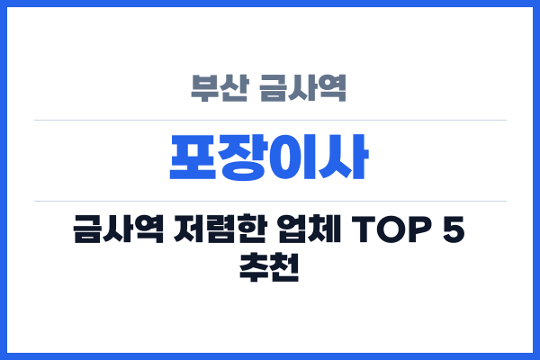 부산 금사역 포장이사