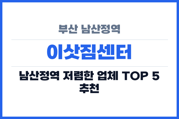 부산 남산정역 이삿짐센터