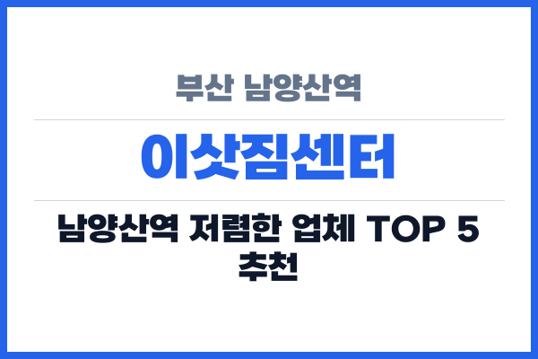 부산 남양산역 이삿짐센터