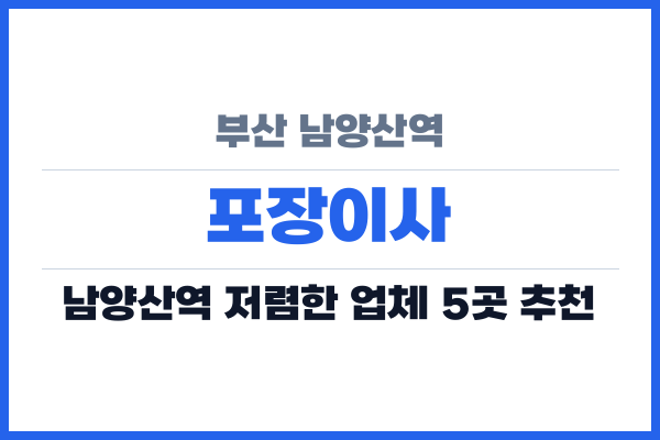 부산 남양산역 포장이사
