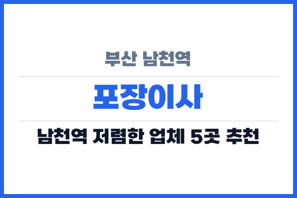 부산 남천역 포장이사