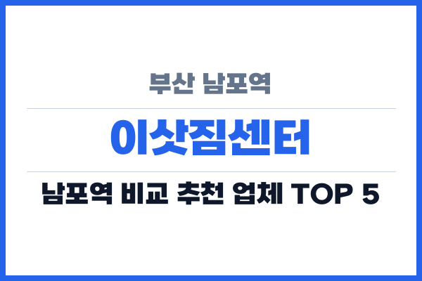 부산 남포역 이삿짐센터