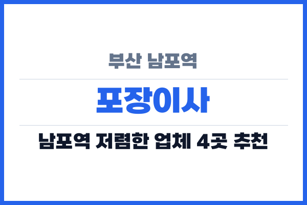 부산 남포역 포장이사