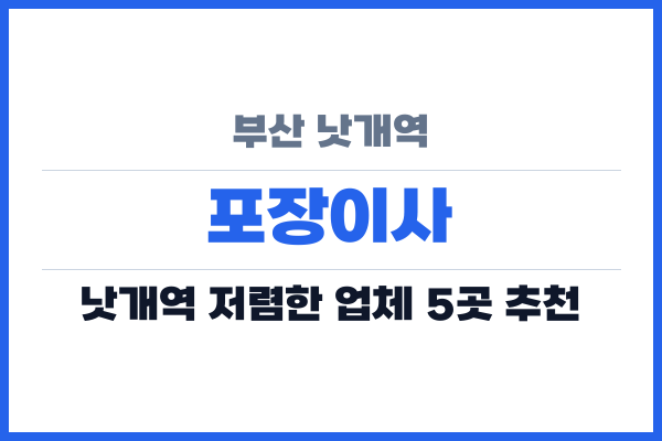 부산 낫개역 포장이사